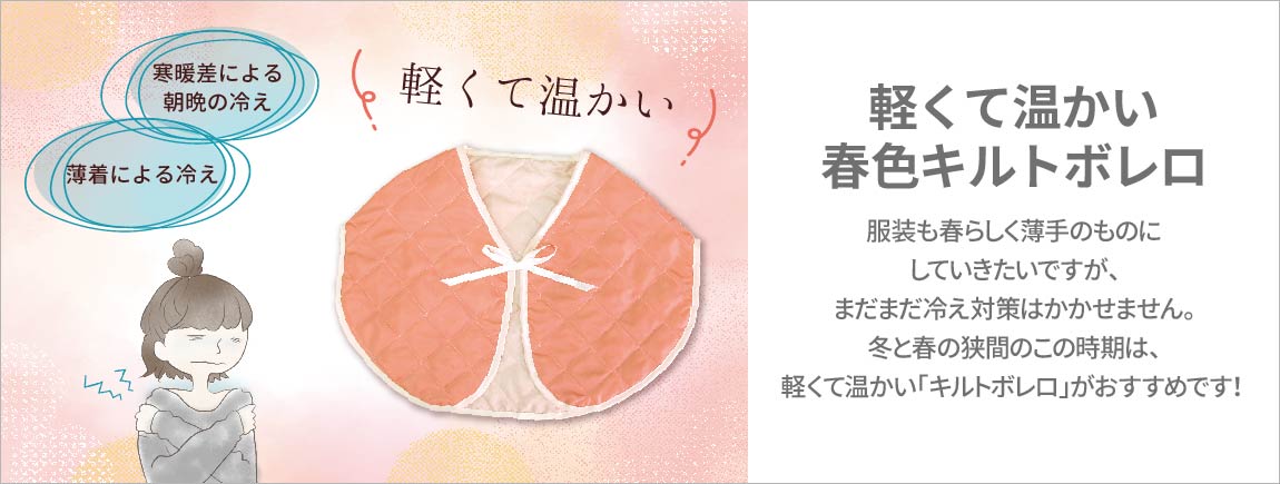 軽くて温かい春色キルトボレロ