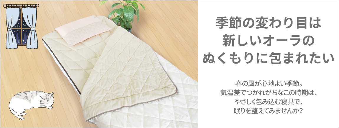 季節の変わり目は新しいオーラのぬくもりに包まれたい