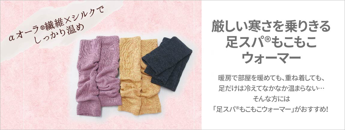  厳しい寒さを乗りきる足スパ®もこもこウォーマー
