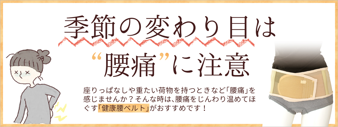 季節の変わり目は腰痛に注意