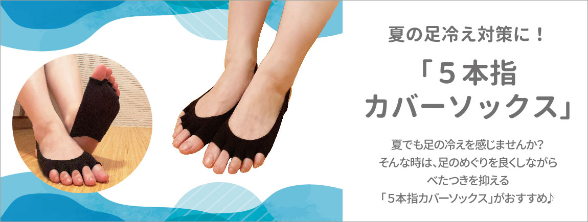 夏の足冷え対策に！5本指カバーソックス