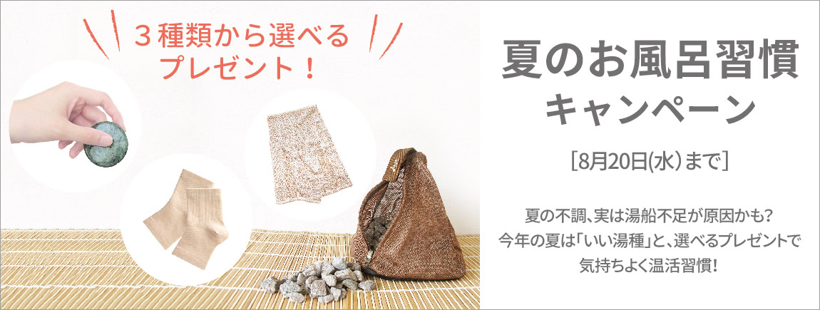 【8/20（水）まで】夏のお風呂習慣キャンペーン