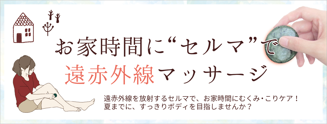 お家時間にセルマで遠赤外線マッサージ