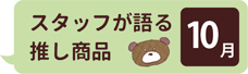 スタッフか語る推し商品