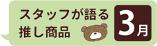 スタッフか語る推し商品
