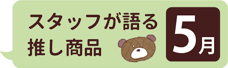 スタッフか語る推し商品