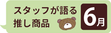 スタッフか語る推し商品