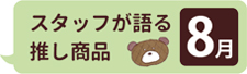 スタッフか語る推し商品