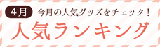 人気ランキング