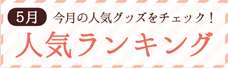人気ランキング