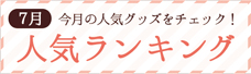 人気ランキング