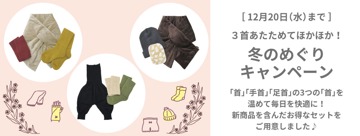 3首あたためてほかほか！冬のめぐりキャンペーン