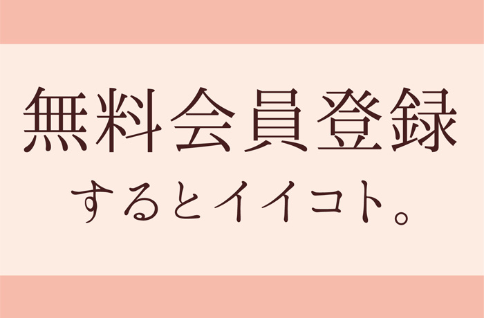 会員登録