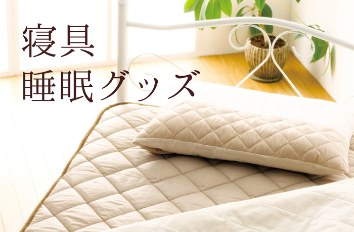 寝具・睡眠グッズ