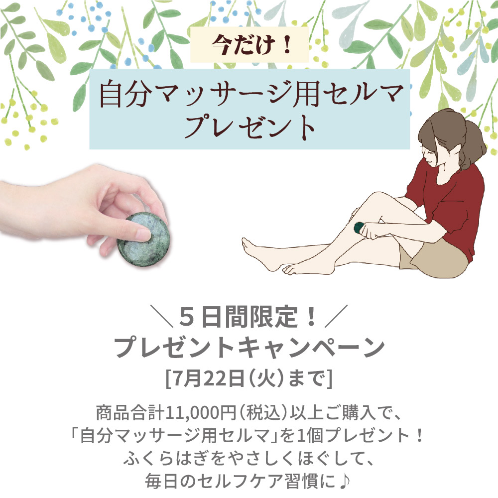 【7/22（火）まで】11,000円（税込）以上購入で自分マッサージ用セルマプレゼント
