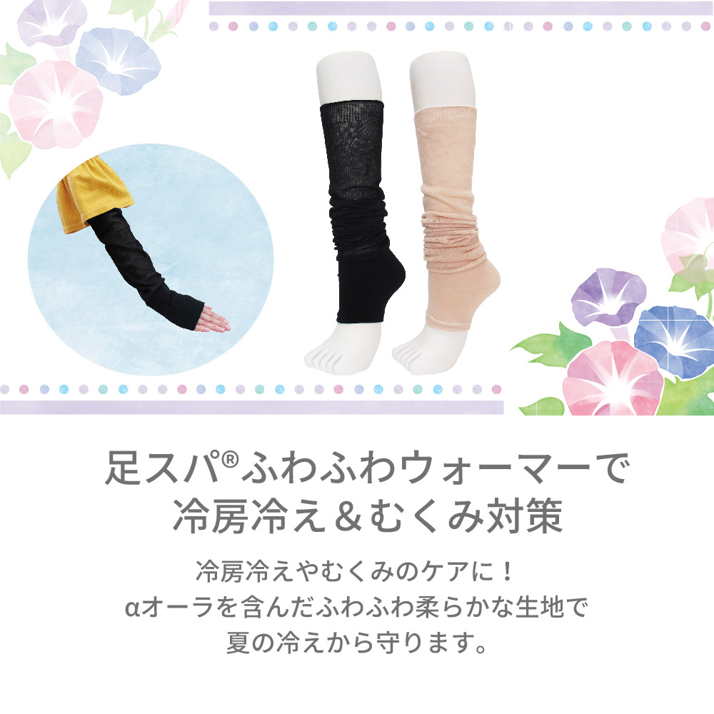 足スパ®ふわふわウォーマーで冷房冷え＆むくみ対策