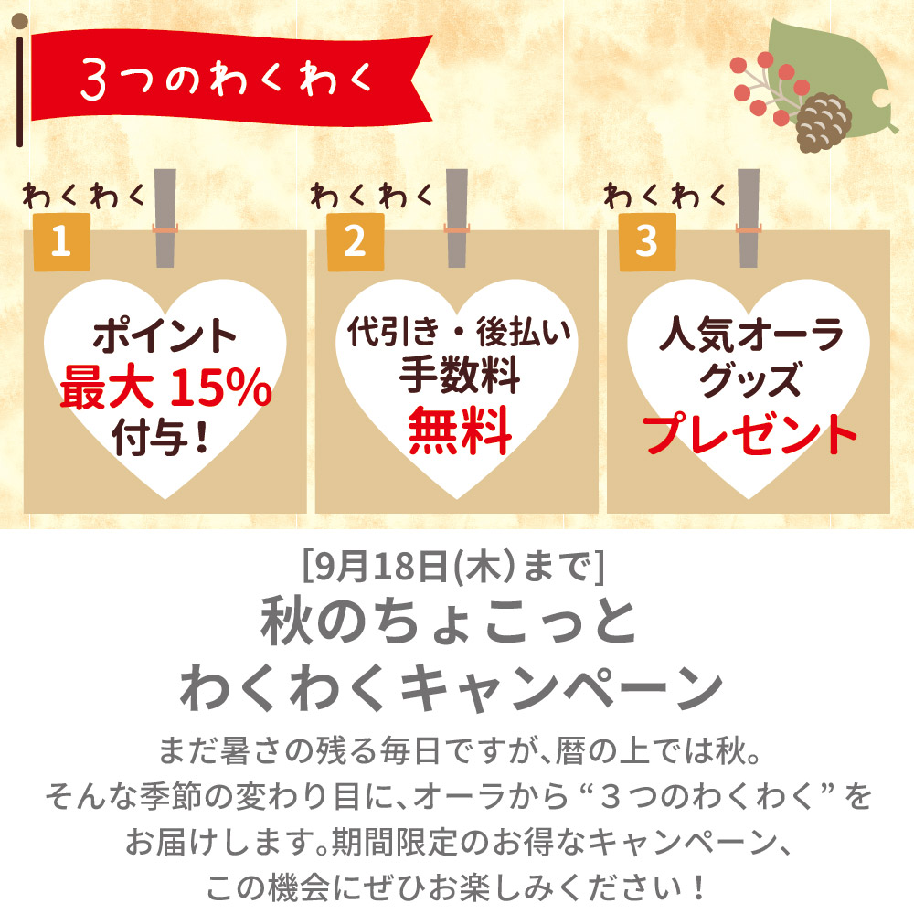 【9/18（木）まで】秋のわくわくキャンペーン