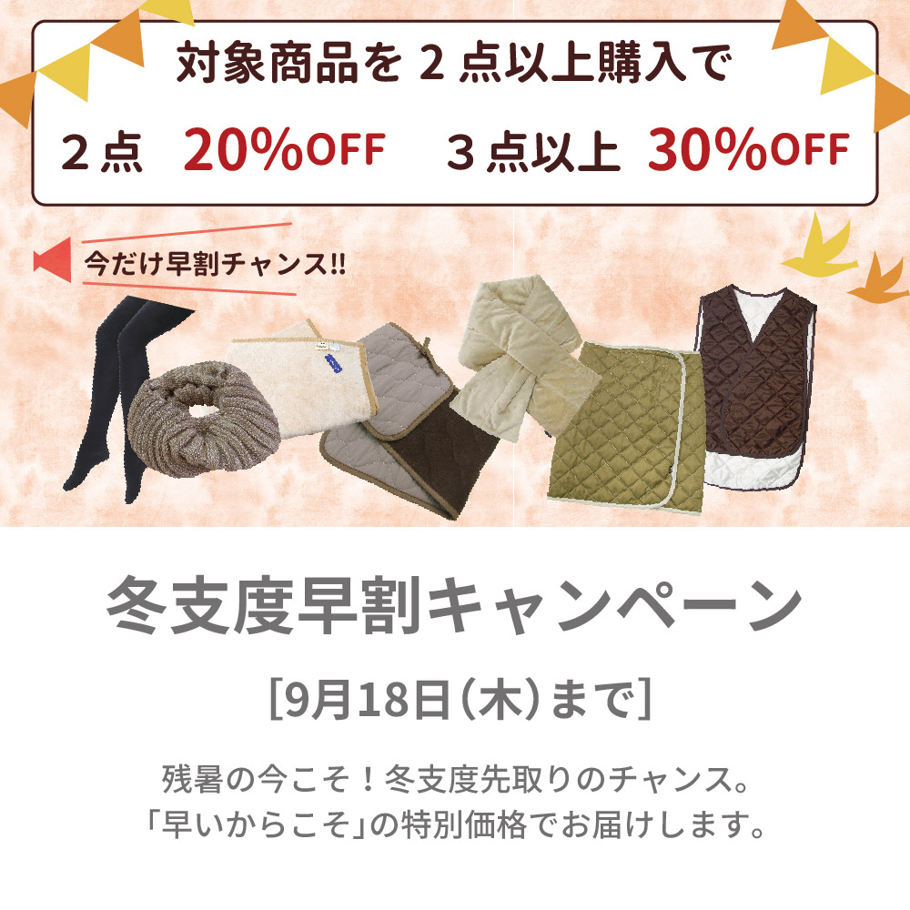 【9/18（木）まで】冬支度早割キャンペーン