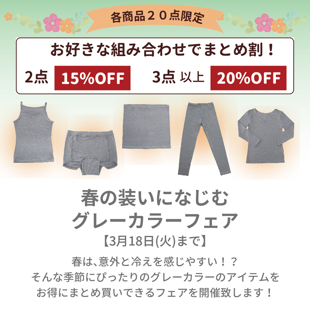 【3月18日まで】春の装いになじむグレーカラーフェア