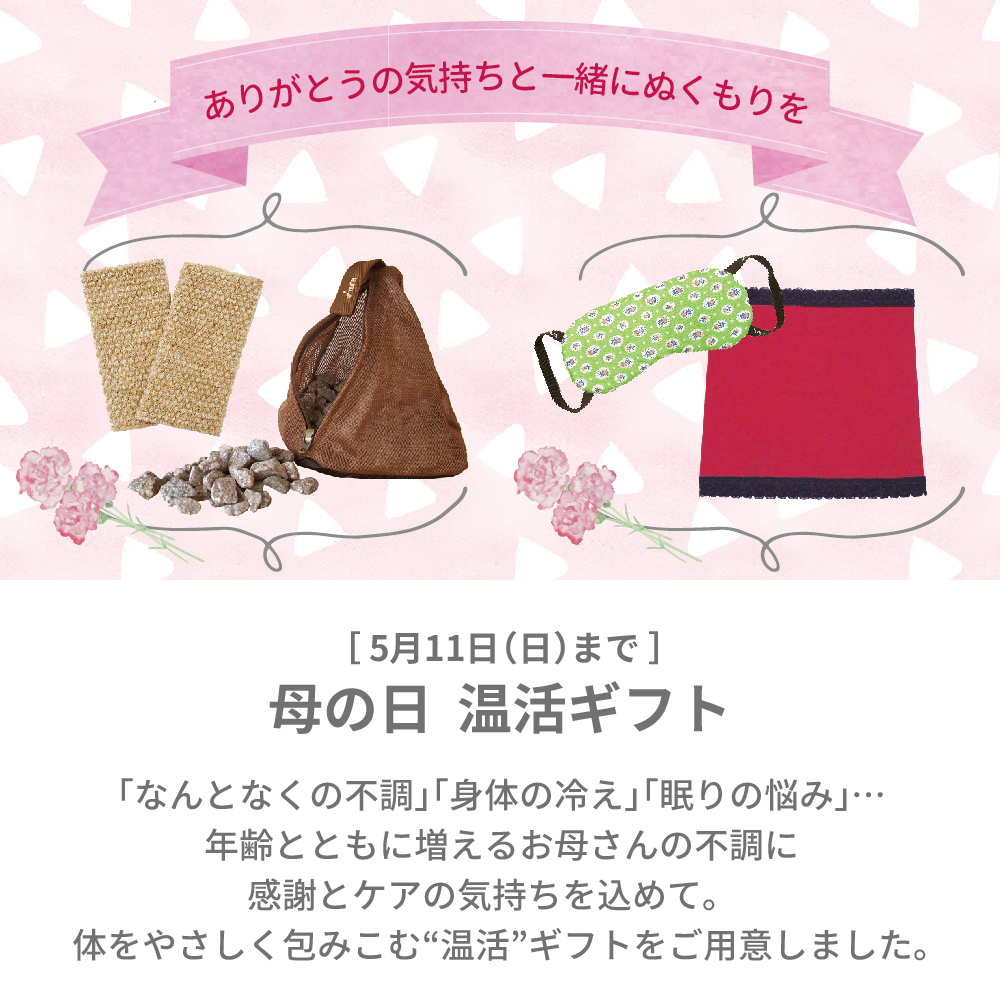 【5/11日まで】母の日温活ギフト
