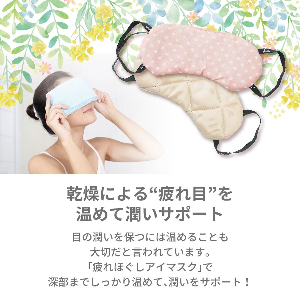 乾燥による“疲れ目”を温めて潤いサポート！