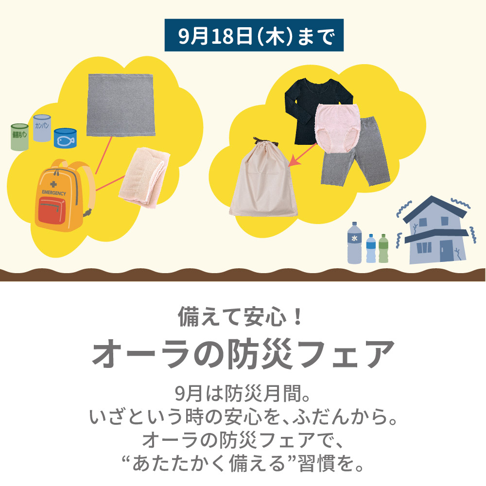 【9/18（木）まで】オーラの防災フェア
