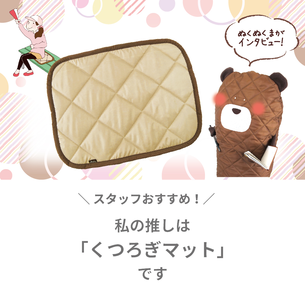 スタッフおすすめ！私の推しは「くつろぎマット」です