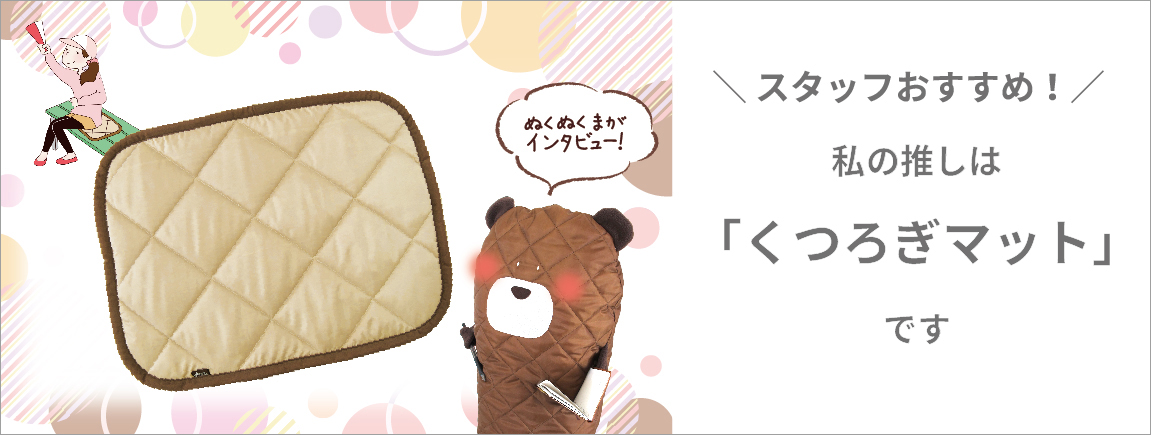 スタッフがおすすめ商品について語る