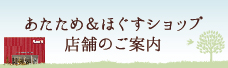 あたため＆ほぐすショップ - 店舗のご案内