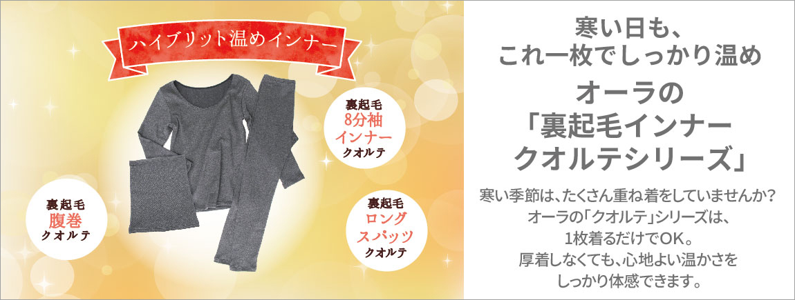 寒い日もこれ一枚で温めキープ　裏起毛インナー