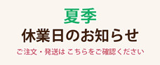 休業日のお知らせ