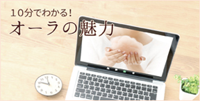 10分でわかる！オーラの魅力