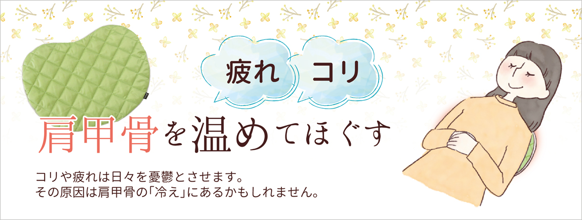 疲れ・コリは肩甲骨を温めてほぐす