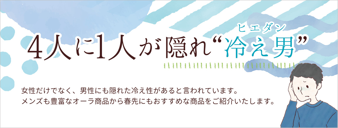 4人に1人が隠れ冷え男