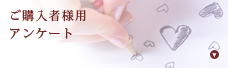 ご購入者様用アンケート