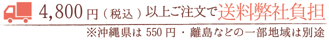 4,800円（税込）以上ご購入で 送料弊社負担