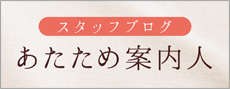 ブログ・あたため案内人HARUMIの部屋