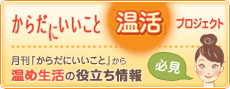 からだにいいこと・温活プロジェクト