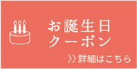 お誕生日クーポン