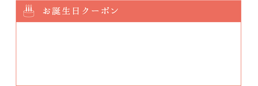 お誕生日クーポン