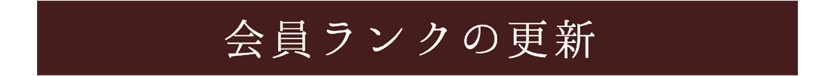 会員ランクの更新