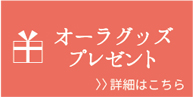 オーラグッズプレゼント