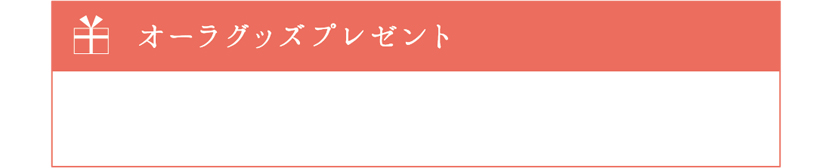 オーラグッズプレゼント