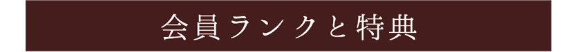 会員ランクの特典