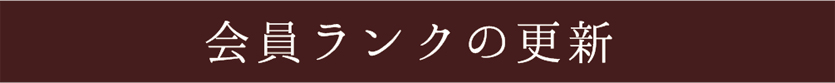 会員ランクの更新