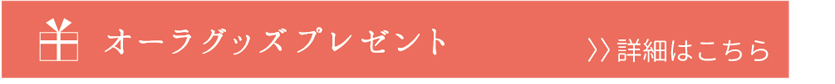 オーラグッズプレゼント