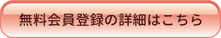 無料会員登録の詳細はこちら