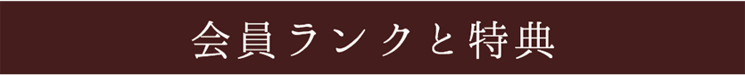 会員ランクの特典