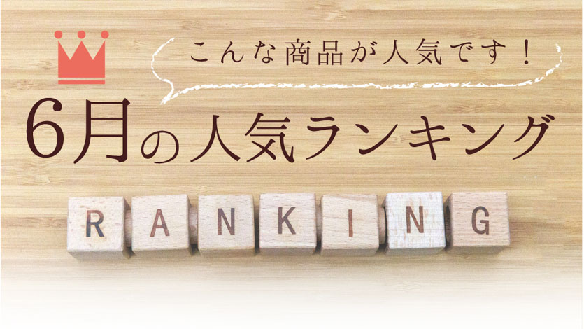 人気ランキング