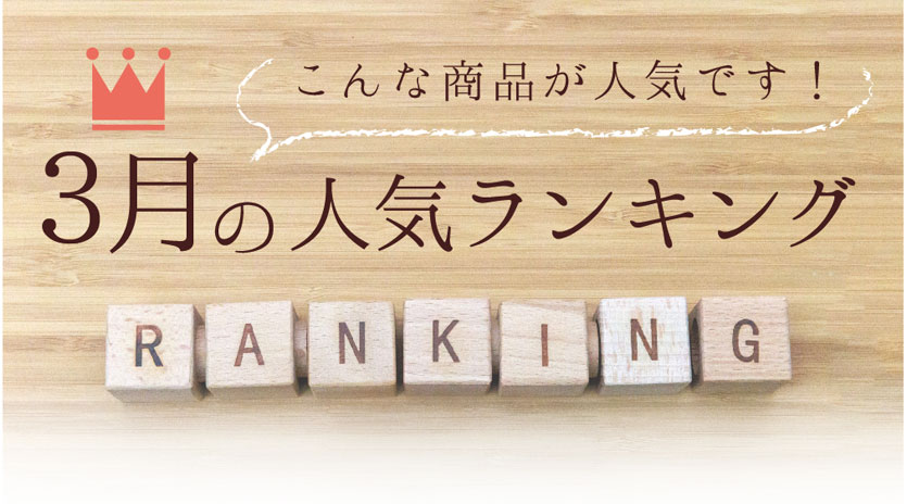 人気ランキング